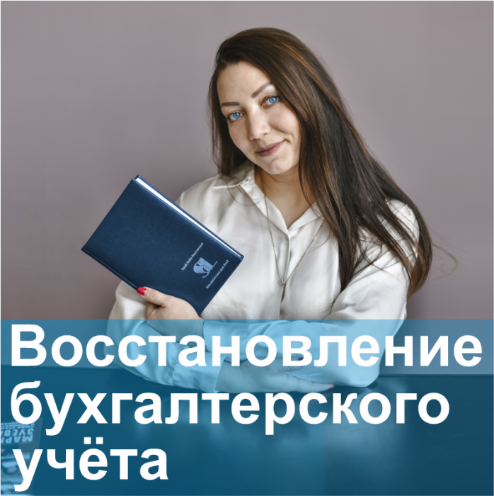 восстановление бухгалтерского учета «Скай Лайн Консалтинг» в Новосибирске