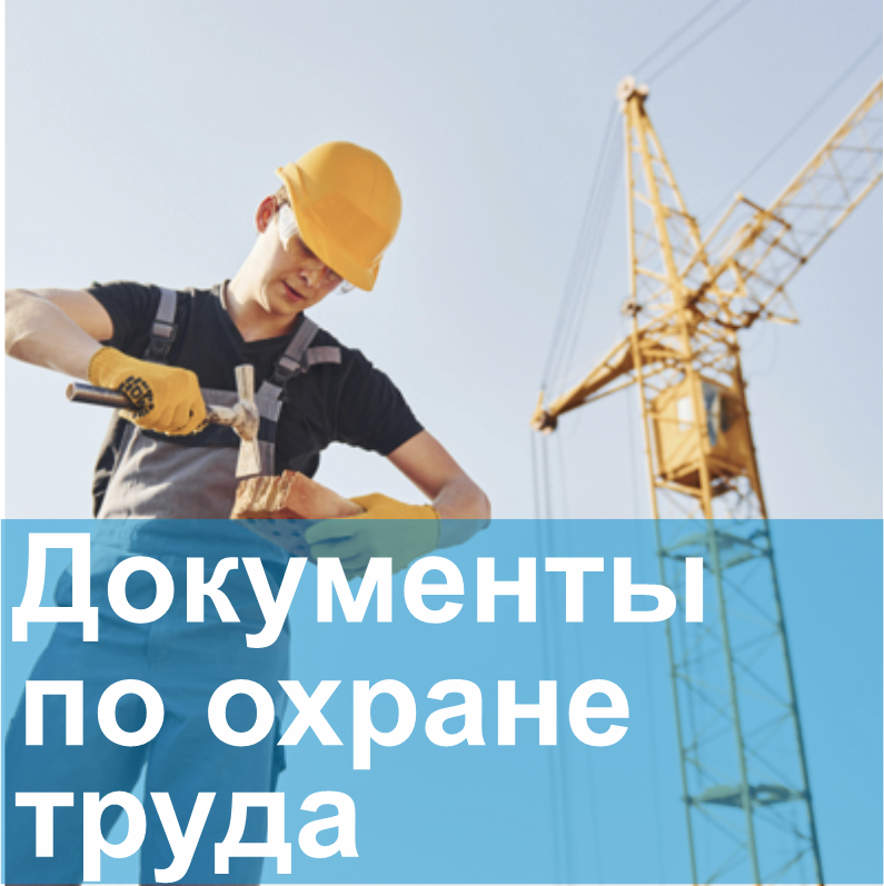 разработка документов по охране труда «Скай Лайн Консалтинг» в Новосибирске