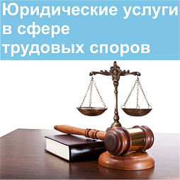 юридические услуги в сфере трудовых споров «Скай Лайн Консалтинг» в Новосибирске